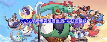 守护之境后期觉醒后曹操如何搭配阵容