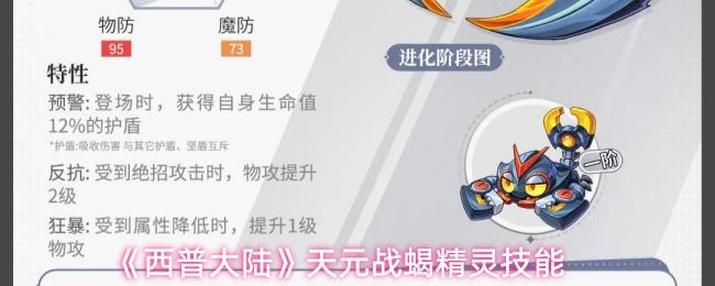 西普大陆 天元战蝎精灵技能