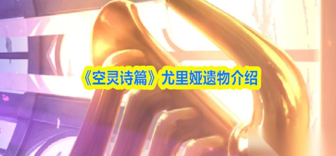 空灵诗篇尤里娅遗物是什么 遗物介绍