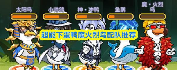 超能下蛋鸭魔火烈鸟配队推荐