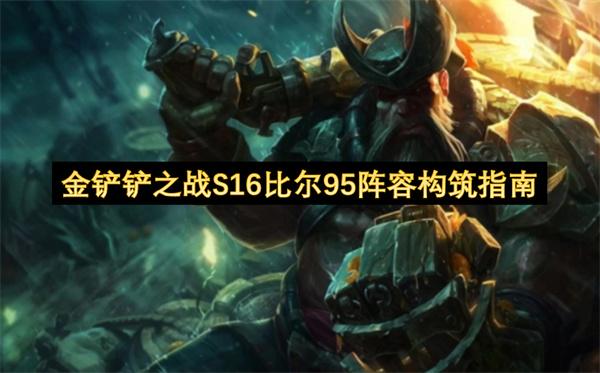金铲铲之战S16比尔95阵容构筑指南