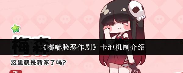 嘟嘟脸恶作剧 卡池机制介绍