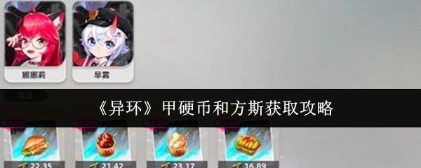 异环 甲硬币和方斯获取攻略