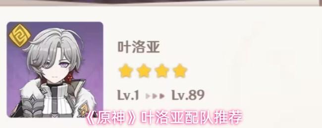 原神 叶洛亚配队推荐