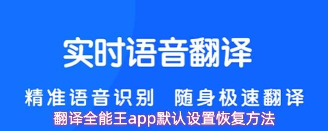 翻译全能王app默认设置恢复方法