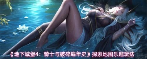 地下城堡4骑士与破碎编年史探索地图怎么玩 探索地图玩法攻略