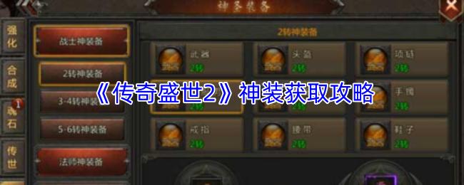 传奇盛世2 神装获取攻略