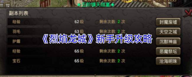 烈焰龙城 新手升级攻略