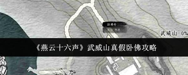 燕云十六声 武威山真假卧佛攻略