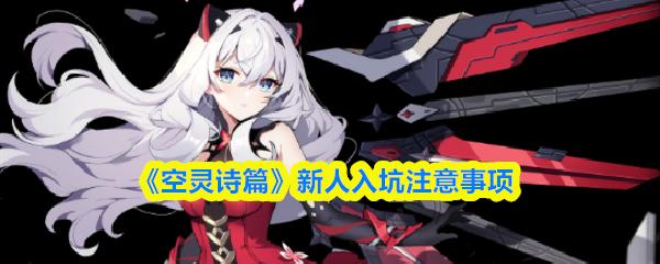 空灵诗篇 新人入坑注意事项