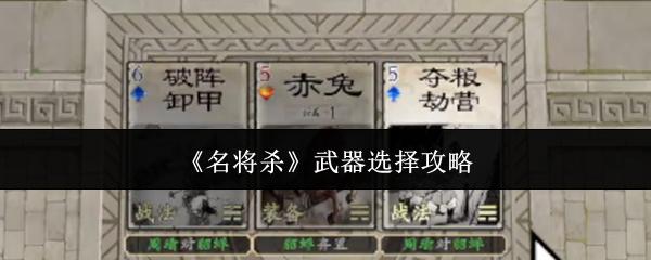 名将杀 武器选择攻略