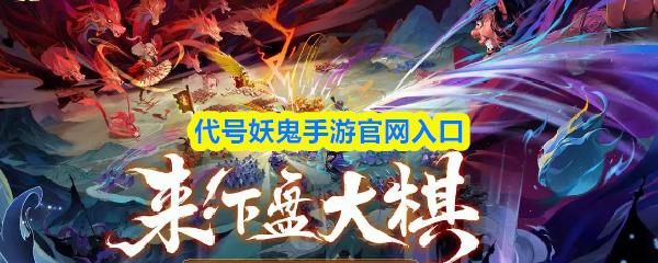 代号妖鬼手游官网入口