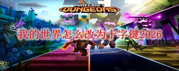 我的世界怎么改为十字键2026