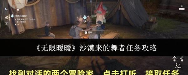 无限暖暖 沙漠来的舞者任务攻略