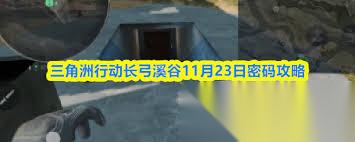三角洲行动航天基地11.23密码是多少