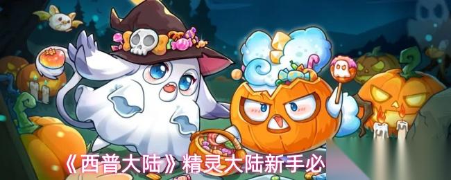 西普大陆 精灵大陆新手必备指南