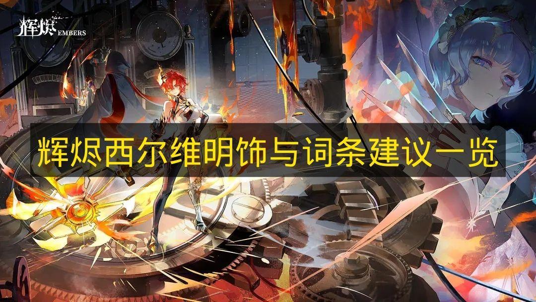 辉烬 西尔维明饰与词条建议一览