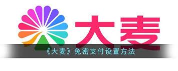 大麦网app如何设置免密支付
