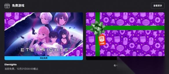 Epic喜加一 恋爱动作游戏 永恒之夜 免费领取
