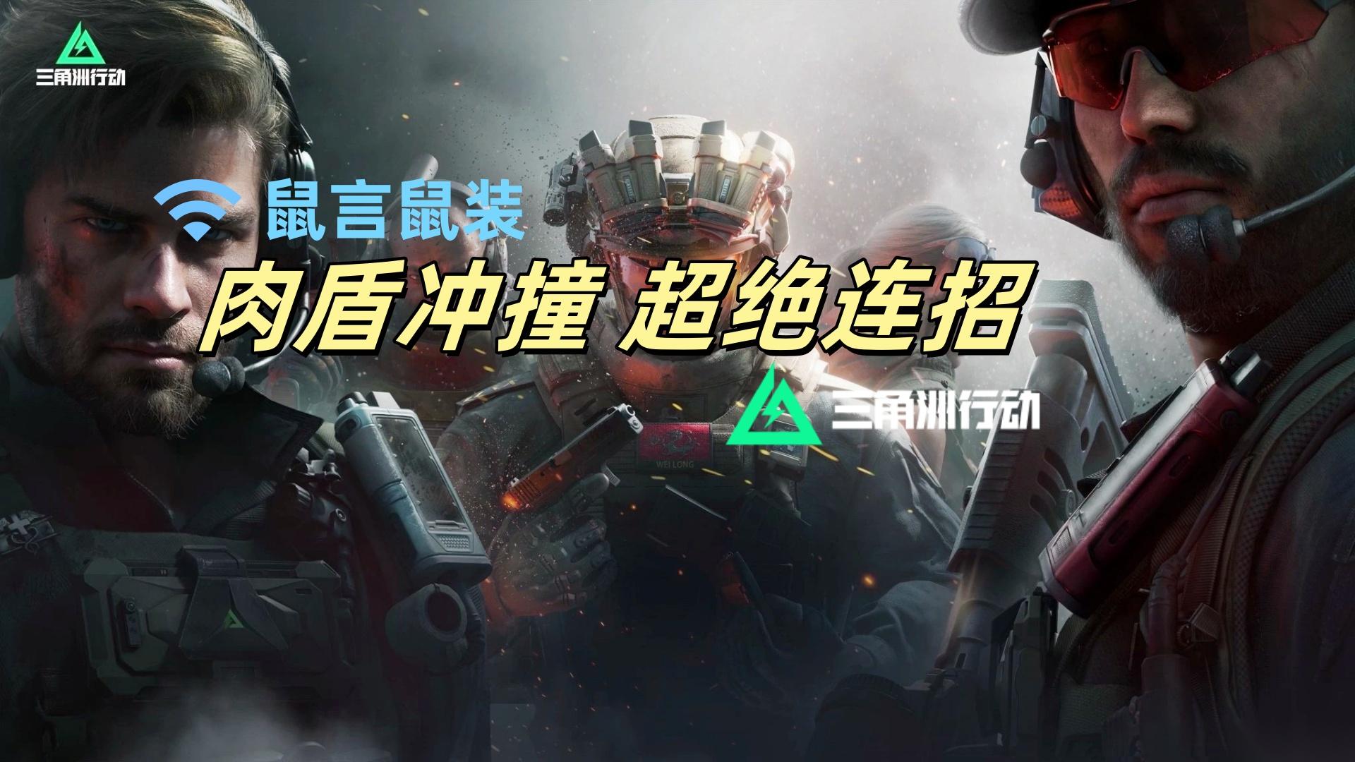 三角洲行动 全面战场 盾牌冲撞武德充沛 最劲连招玩法