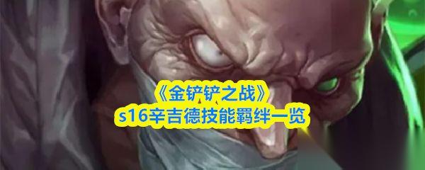 金铲铲之战 s16辛吉德技能羁绊介绍