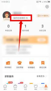前程无忧如何创建第二份简历