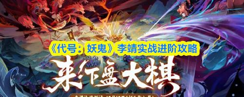 代号妖鬼李靖实战怎么进阶 代号妖鬼李靖实战进阶攻略