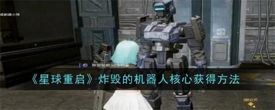 星球重启炸毁的机器人核心怎么获得 星球重启炸毁的机器人核心触发条件一览