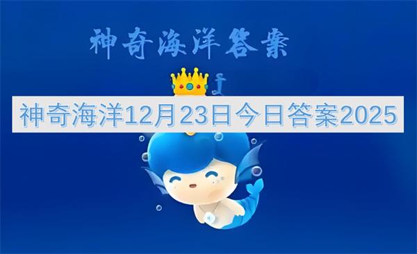 神奇海洋12月23日今日答案2025