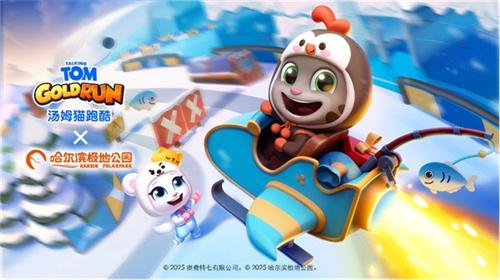 汤姆猫跑酷 哈尔滨极地公园梦幻联动，开启极地冒险！12月22日开启你的冬日奇梦！