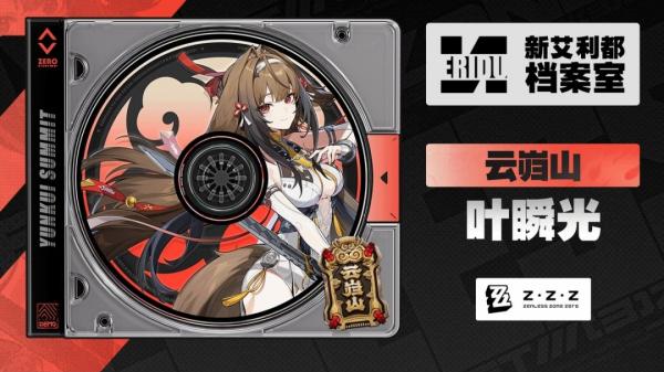 绝区零叶瞬光值得抽取吗 绝区零叶瞬光抽取建议