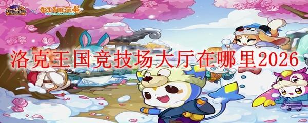 洛克王国竞技场大厅在哪里2026