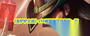 金铲铲之战S16崔丝塔娜技能是什么