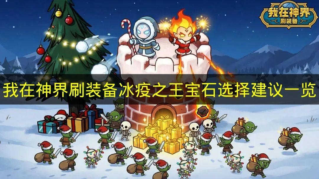 我在神界刷装备 冰疫之王宝石选择建议一览