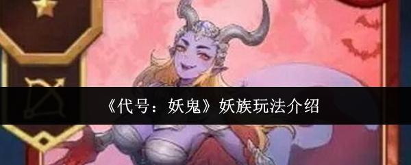 代号：妖鬼 妖族玩法介绍