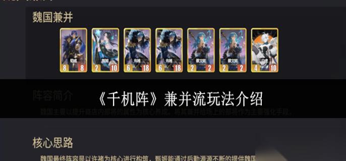 千机阵兼并流怎么玩 兼并流玩法介绍