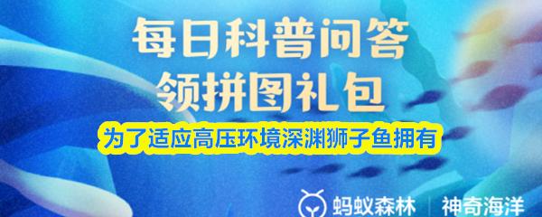 为了适应高压环境深渊狮子鱼拥有