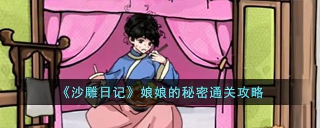 沙雕日记娘娘的秘密 沙雕日记娘娘的秘密(通关)攻略最新分享