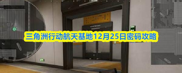 三角洲行动航天基地12月25日密码攻略