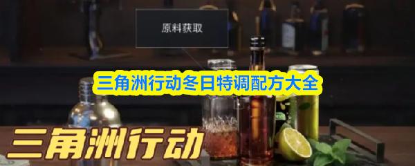 三角洲行动冬日特调配方大全