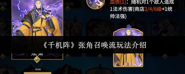千机阵 张角召唤流玩法介绍