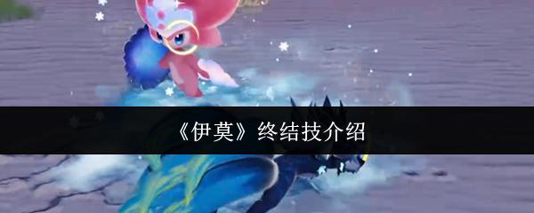 伊莫 终结技介绍