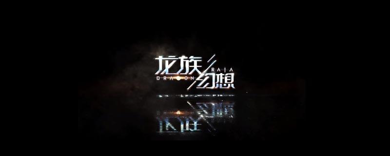 龙族幻想拍照在哪