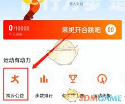 如何开启钉钉运动捐步