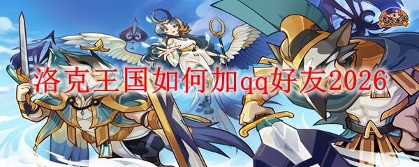 洛克王国如何加qq好友2026