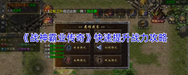 战神霸业传奇 快速提升战力攻略