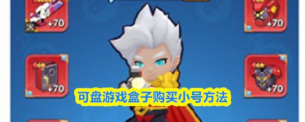 可盘游戏盒子购买小号方法
