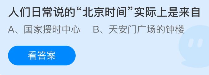 人们日常说的北京时间实际上是来自