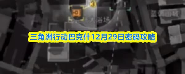三角洲行动巴克什12月29日密码攻略