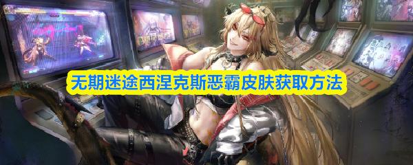 无期迷途西涅克斯恶霸皮肤获取方法